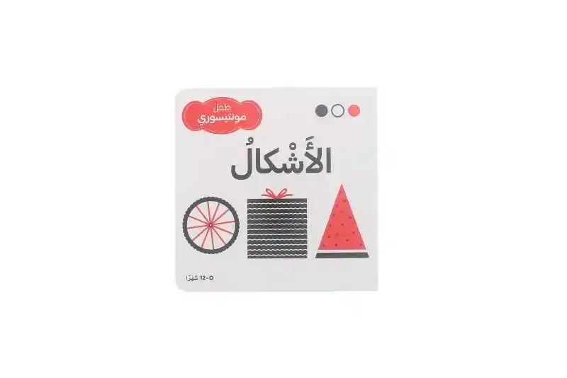 دار المعارف - طفل مونتيسوري - الاشكال