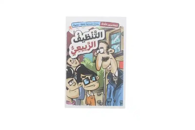 دار المعارف - سلسلة المغامرون - التنظيف الربيعي