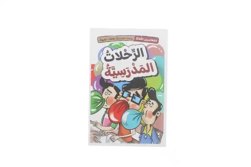 دار المعارف - سلسلة المغامرون - الرحلات المدرسية