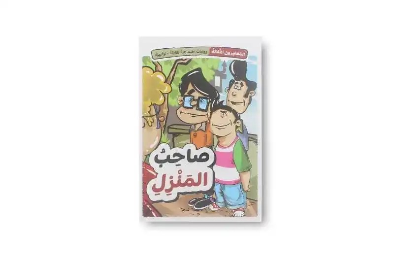 دار المعارف - سلسلة المغامرون - صاحب المنزل