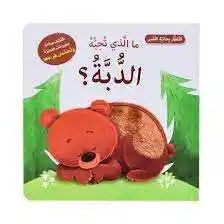 دار المعارف - اتعلم بحاسة اللمس - ما الذي تحبه الدبة؟