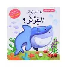 دار المعارف - اتعلم بحاسة اللمس - ما الذي بحبه القرش؟