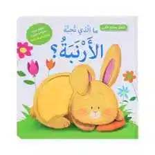 دار المعارف - اتعلم بحاسة اللمس - ما الذي تحبه الارنبة؟