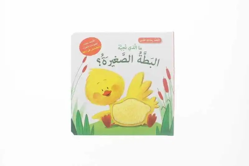 دار المعارف - اتعلم بحاسة اللمس - ما الذي تحبه البطة الصغيرة؟