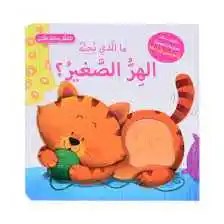 دار المعارف - اتعلم بحاسة اللمس - ما الذي بحبه الهر الصغير؟