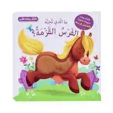 دار المعارف - اتعلم بحاسة اللمس - ما الذي تحبه الفرس القزمة؟