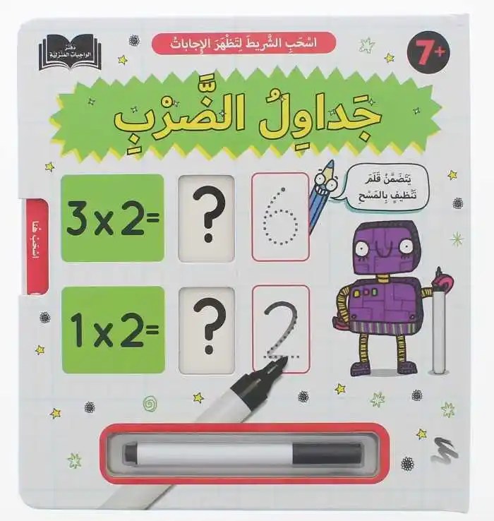 دار المعارف - دفتر الواجبات المنزلية - جداول الضرب