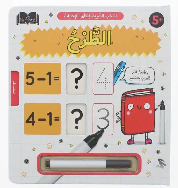دار المعارف - دفتر الواجبات المنزلية - الطرح