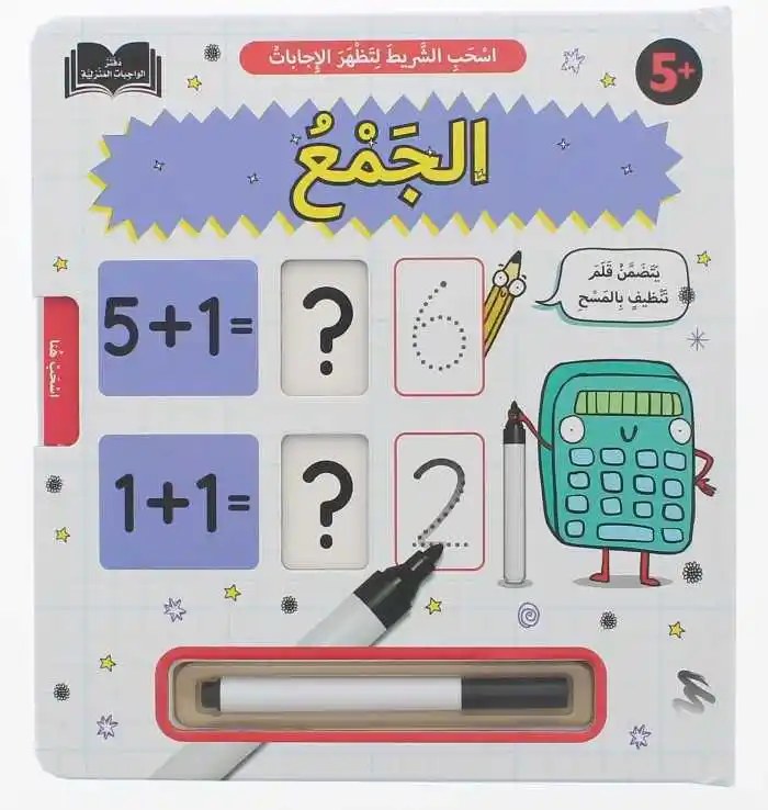 دار المعارف - دفتر الواجبات المنزلية  - الجمع