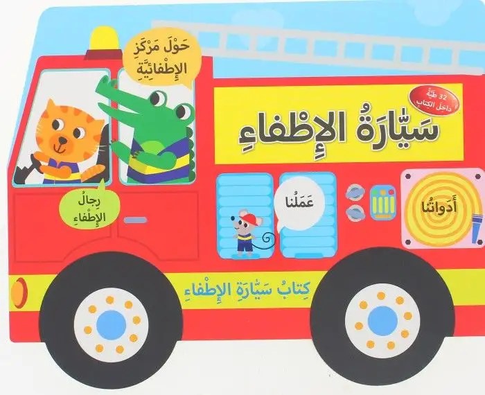 دار المعارف - كتاب سيارة الاطفاء - سيارة الاطفاء