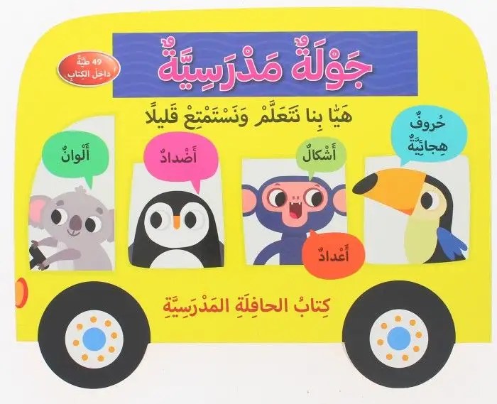 دار المعارف - كتاب الحافلة المدرسية - جولة مدرسية