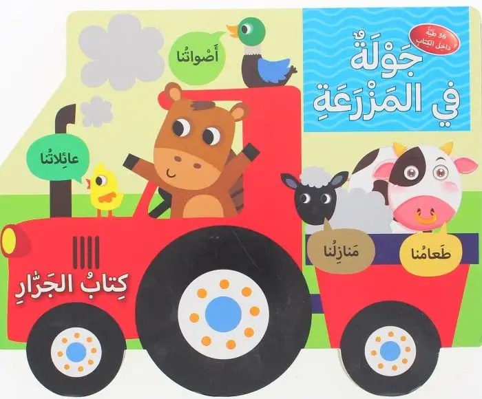 دار المعارف - كتاب الجرار - جولة في المزرعة