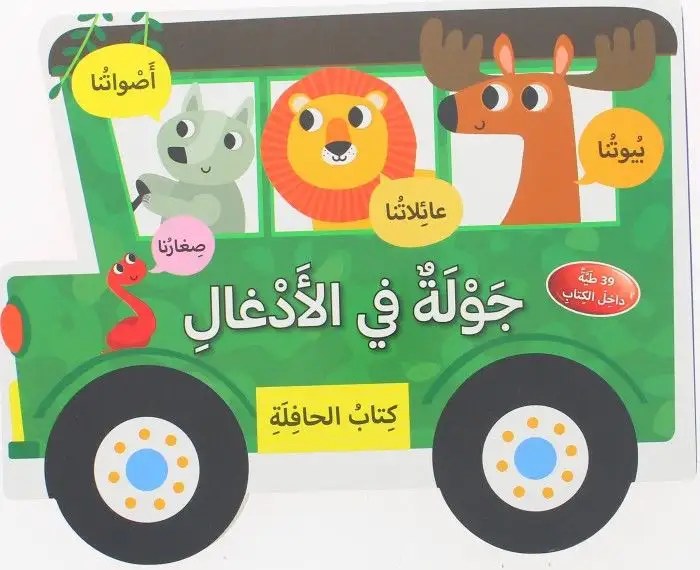 دار المعارف - كتاب الحافلة - جولة في الادغال