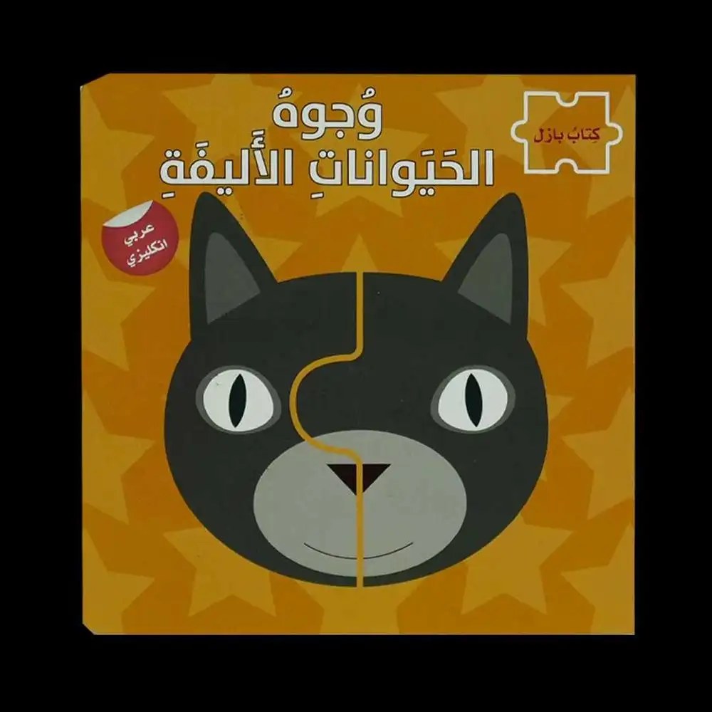 دار المعارف - سلسلة كتاب بازل - وجوه الحيوانات الاليفة