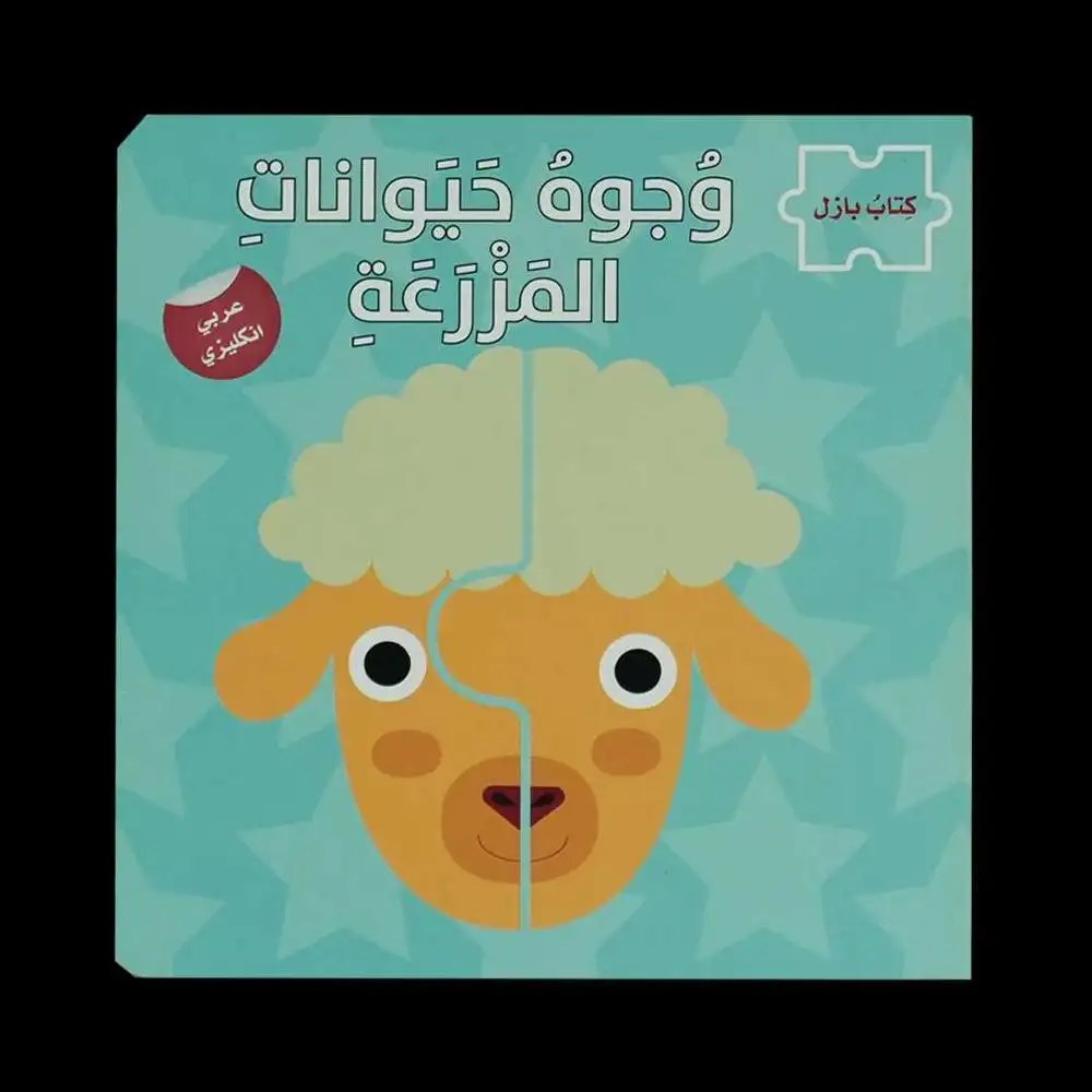دار المعارف - سلسلة كتاب بازل - وجوه حيوانات المزرعة