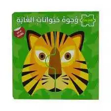 دار المعارف - سلسلة كتاب بازل - وجوه حيوانات الغابة