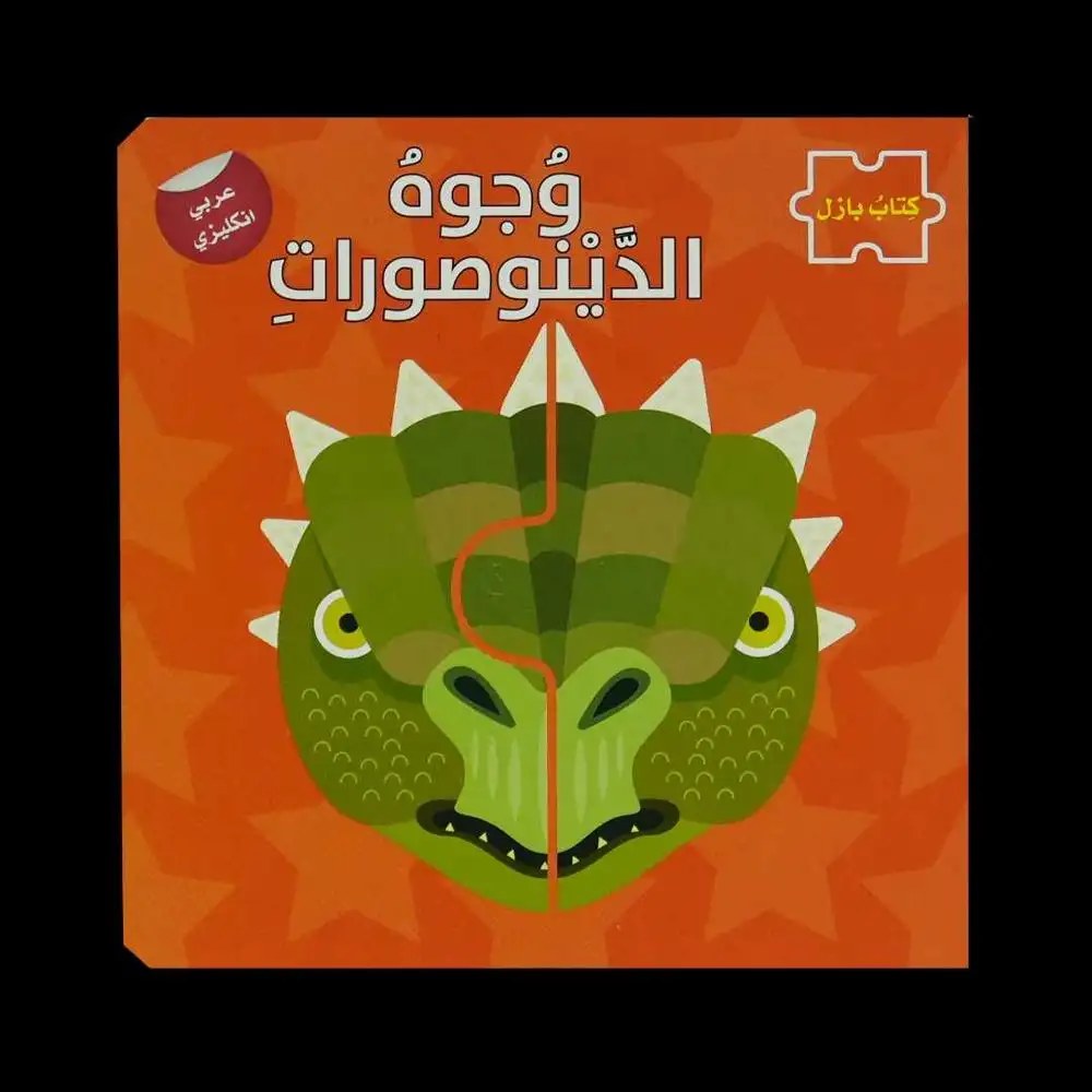 دار المعارف - سلسلة كتاب بازل - وجوه الديناصورات