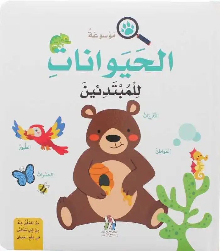 دار المعارف - موسوعة الحيوانات للمبتدئين