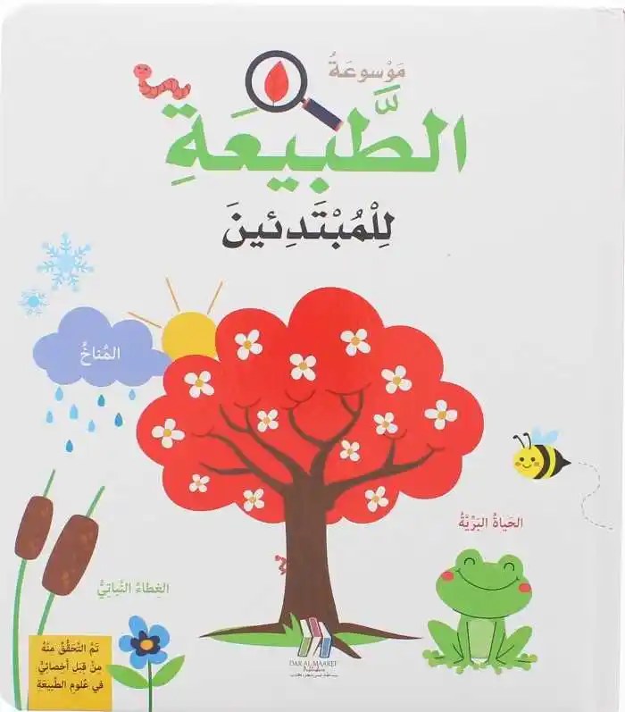 دار المعارف - موسوعة الطبيعة للمبتدئين