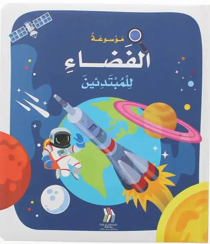 دار المعارف - موسوعة الفضاء للمبتدئين