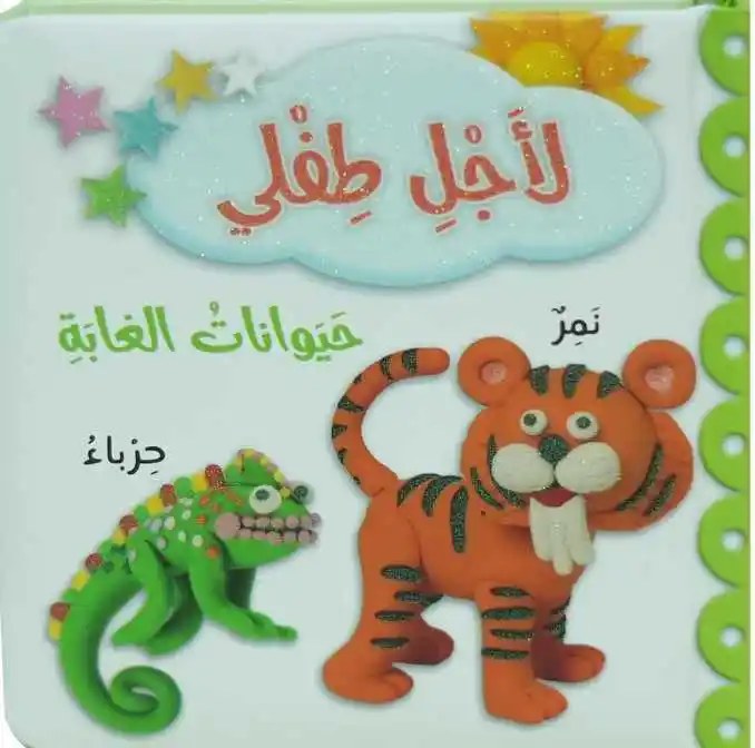 دار المعارف - لأجل طفلي - حيوانات الغابة