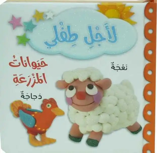 دار المعارف - لأجل طفلي - حيوانات المزرعة