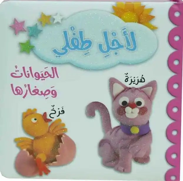 دار المعارف - لأجل طفلي - الحيوانات و صغارها