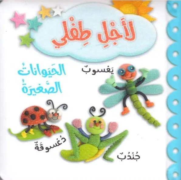 دار المعارف - لأجل طفلي -الحيوانات الصغيرة