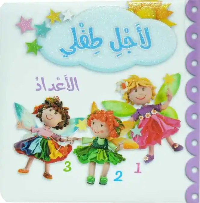 دار المعارف - لأجل طفلي - الاعداد