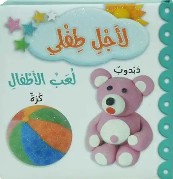 دار المعارف - لأجل طفلي - لعب الاطفال