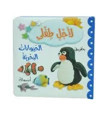 دار المعارف - لأجل طفلي -الحيوانات البحرية