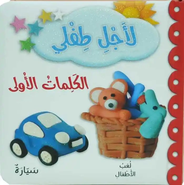دار المعارف - لأجل طفلي - الكلمات الاولى