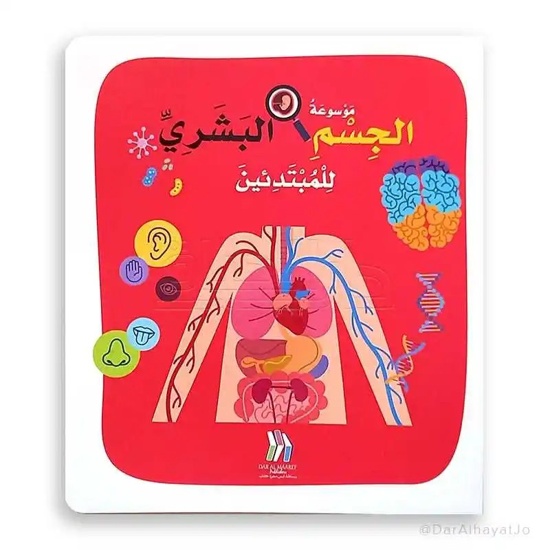 دار المعارف - موسوعة الجسم البشري للمبتدئين