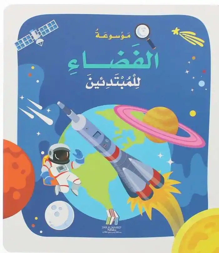 دار المعارف - موسوعة الفضاء للمبتدئين