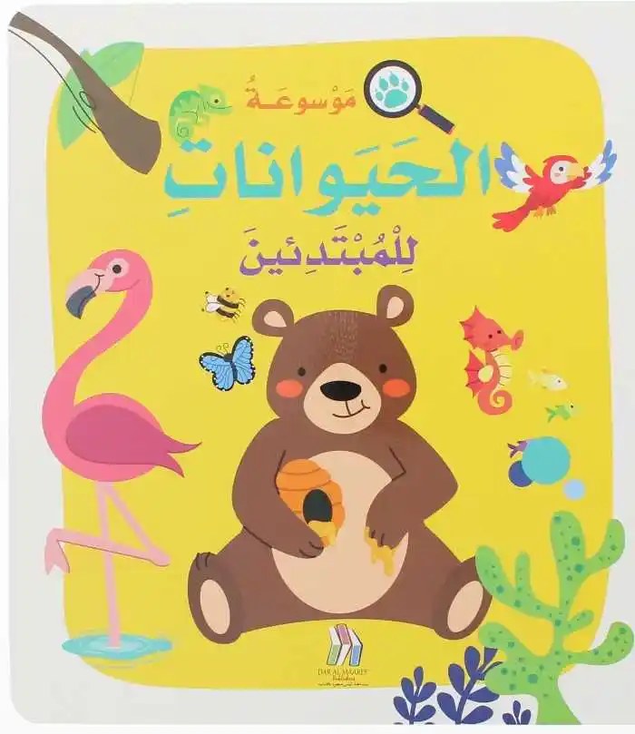 دار المعارف - موسوعة الحيوانات للمبتدئين