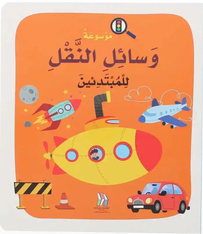 دار المعارف - موسوعة وسائل النقل للمبتدئين