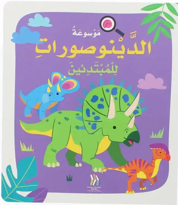 دار المعارف - موسوعة الديناصورات للمبتدئين