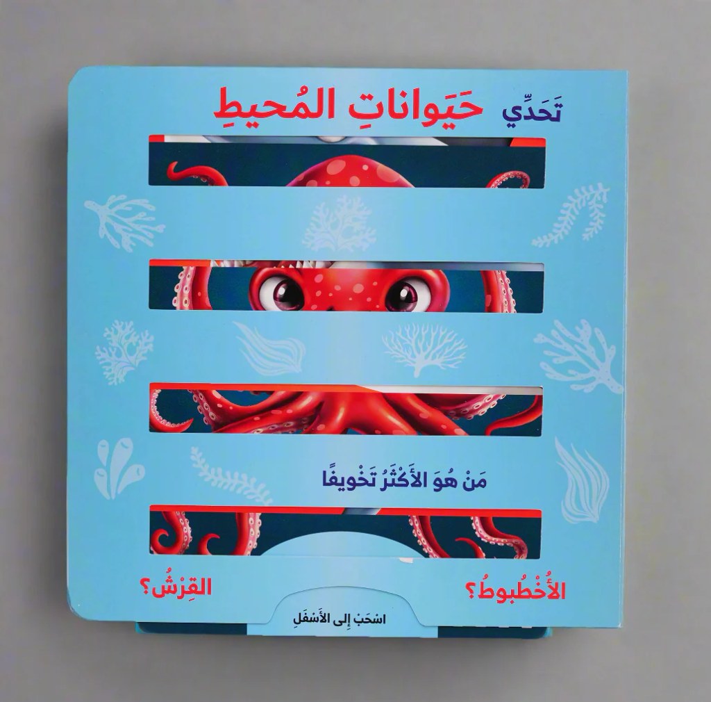 دار المعارف - تحدي حيوانات المحيط