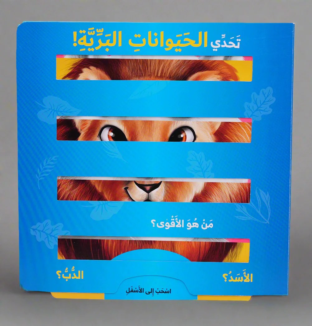 دار المعارف - تحدي حيوانات البرية