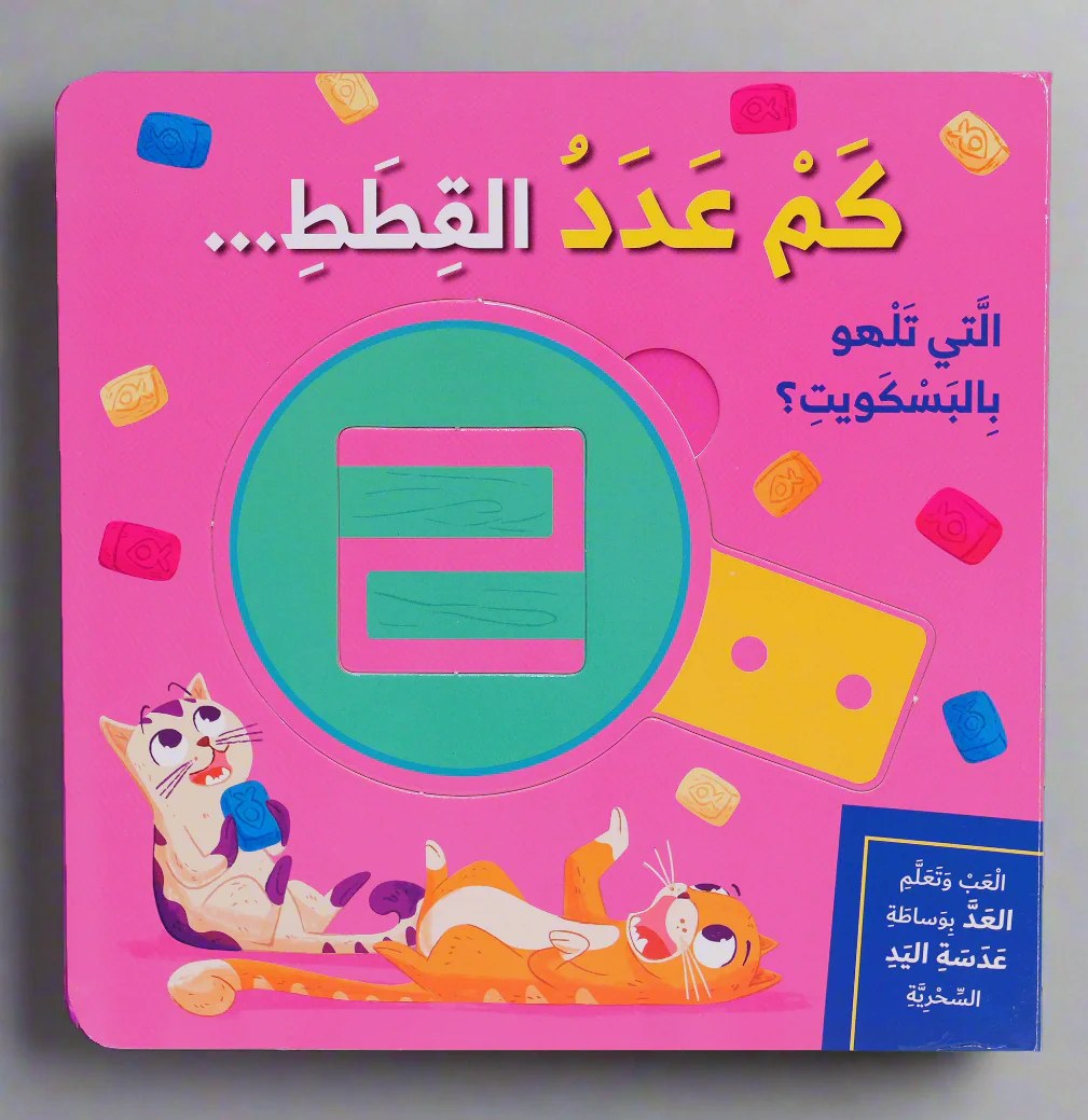 دار المعارف - سلسلة العب و اتعلم - كم عدد القطط