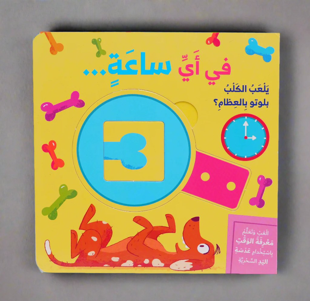 دار المعارف - سلسلة العب و اتعلم - في اي ساعة