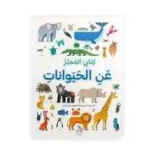 دار المعارف - كتابي المميز عن الحيوانات