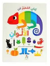 دار المعارف - كتابي المميز عن الألوان