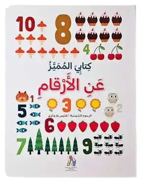 دار المعارف - كتابي المميز عن الأرقام