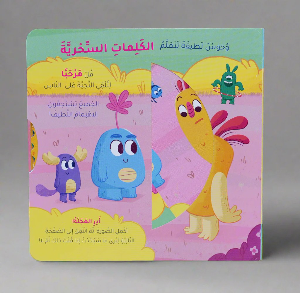 دار المعارف - قصص السلوك - وحوش لطيفة تتعلم الكلمات السحرية