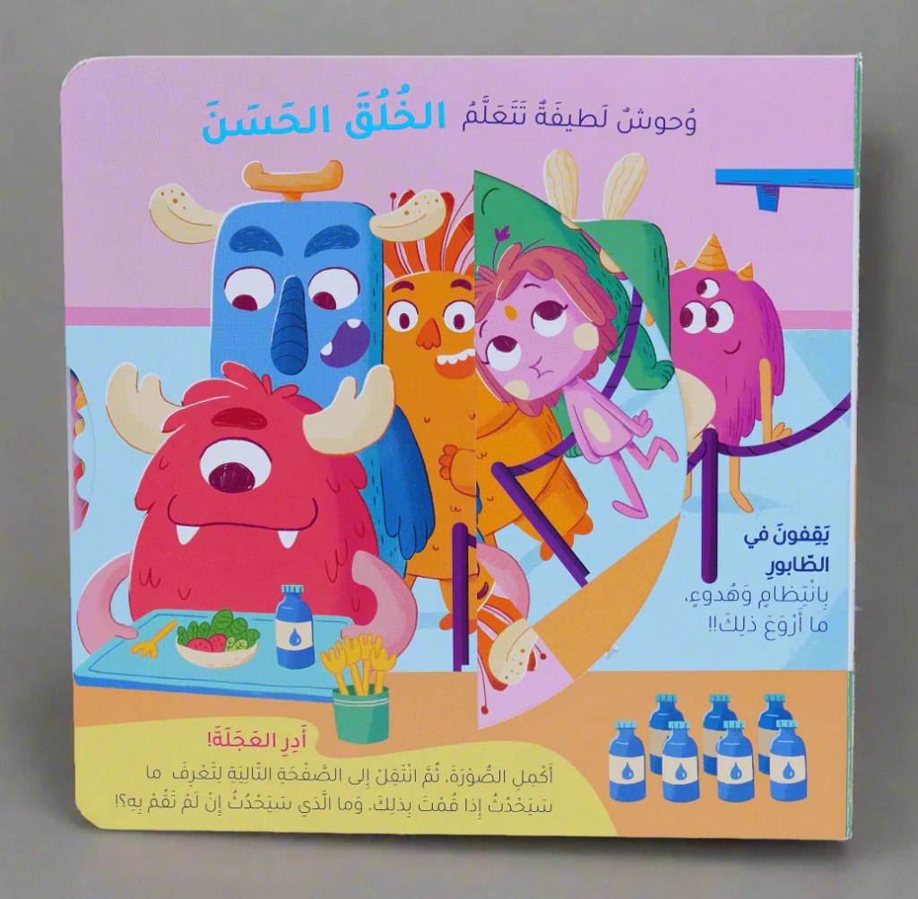 دار المعارف - قصص السلوك - وحوش لطيفة تتعلم الخلق الحسن