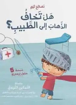 دار المعارف - تيم 1/4 جديد - هل تخاف الذهاب الى الطبيب؟