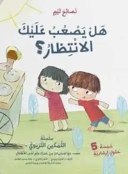 دار المعارف - تيم 1/4 جديد - هل يصعب عليك الانتظار؟