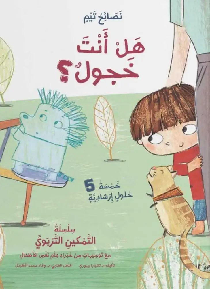 دار المعارف - تيم 1/4 جديد - هل انت خجول؟