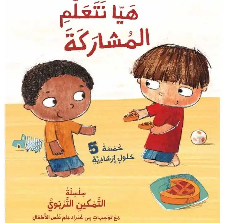 دار المعارف - تيم 1/4 جديد - هيا نتعلم المشاركة؟